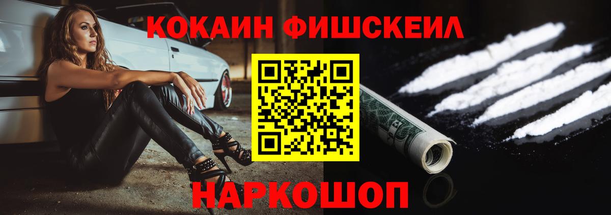 Кокаин FishScale Краснодар