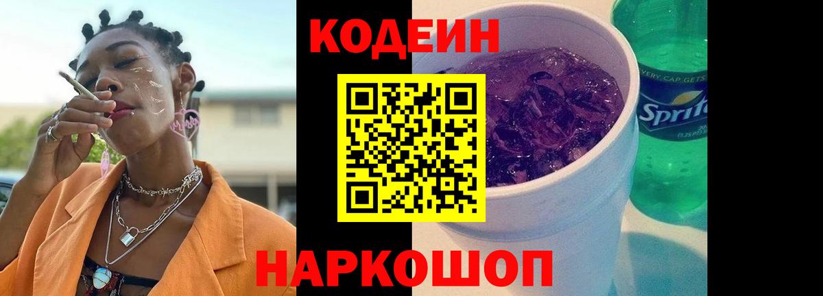 Codein Purple Drank Краснодар